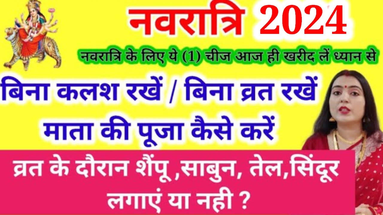 बिना कलश रखें/बिना व्रत रखें माता की पूजा कैसे करें/व्रत के दौरान शैंपू,साबुन,तेल,सिंदूर लगाएं यानही