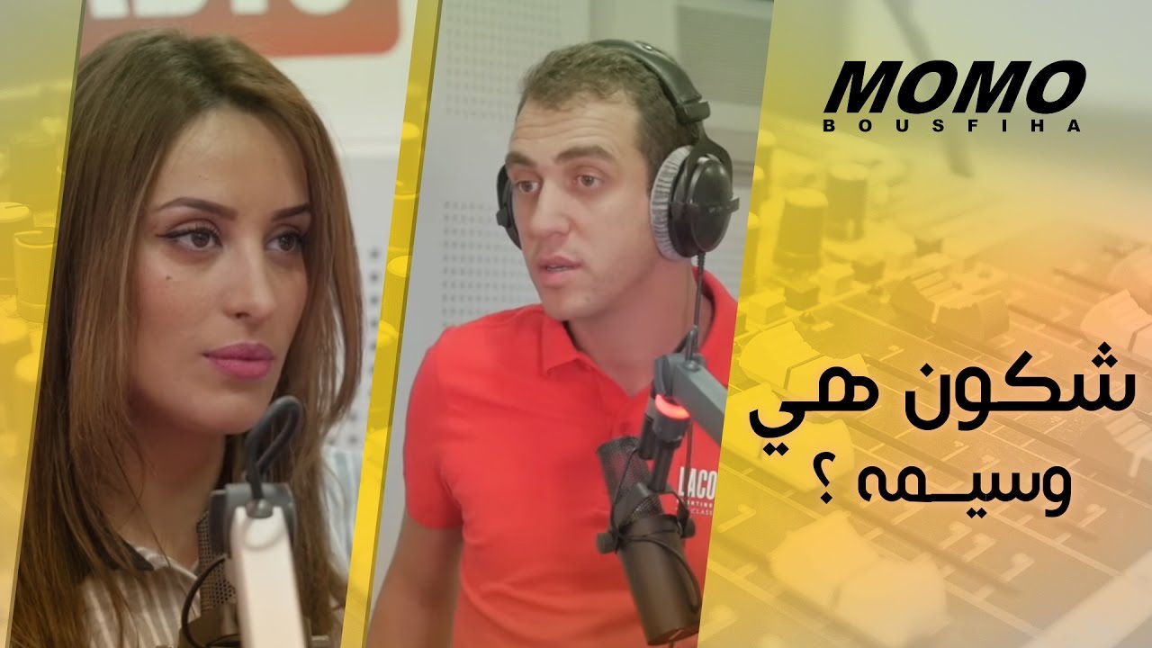 Momo avec Wassima - شكون هي وسيمة ؟