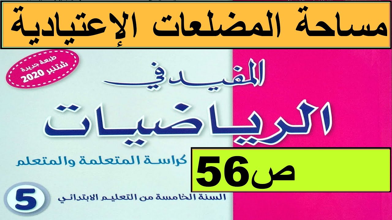 حساب قياس مساحة المضلعات الإعتيادية ص ص56 المفيد في الرياضيات المستوى الخامس طبعة 2020