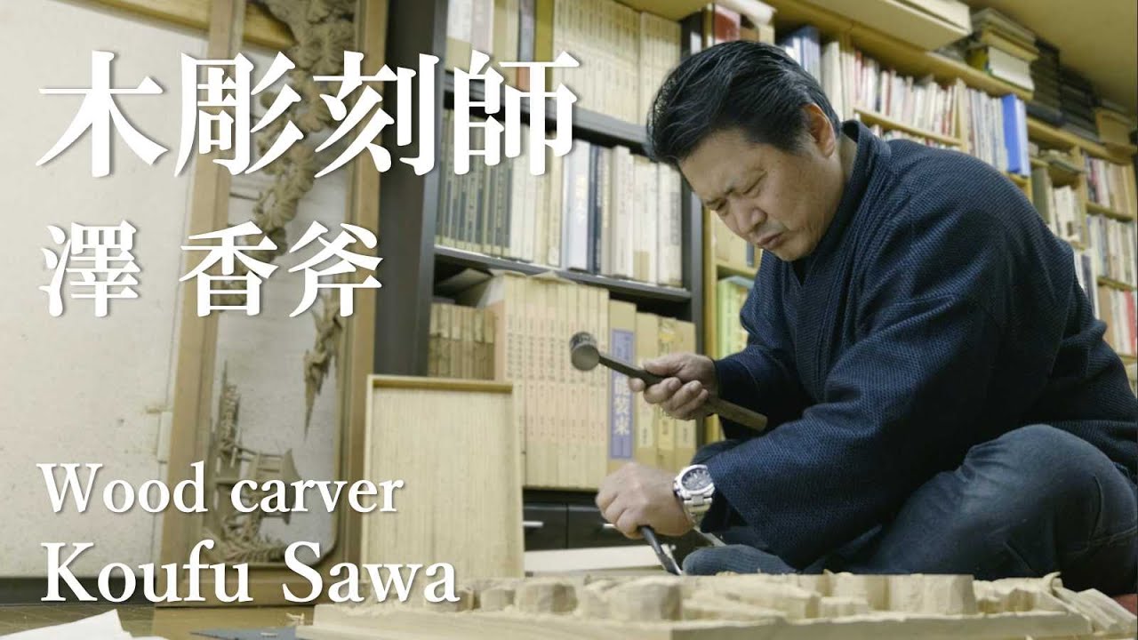 【木彫刻師】澤香斧 ／ Wood carver Koufu Sawa【Japan】4K　#23