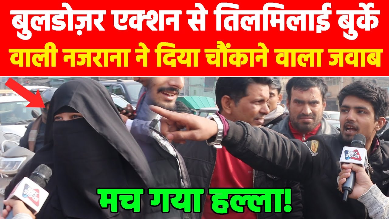 बुलडोज़र एक्शन से तिलमिलाई बुर्के वाली नजराना ने दिया चौंकाने वाला जवाब, मच गया हल्ला! Khabar India