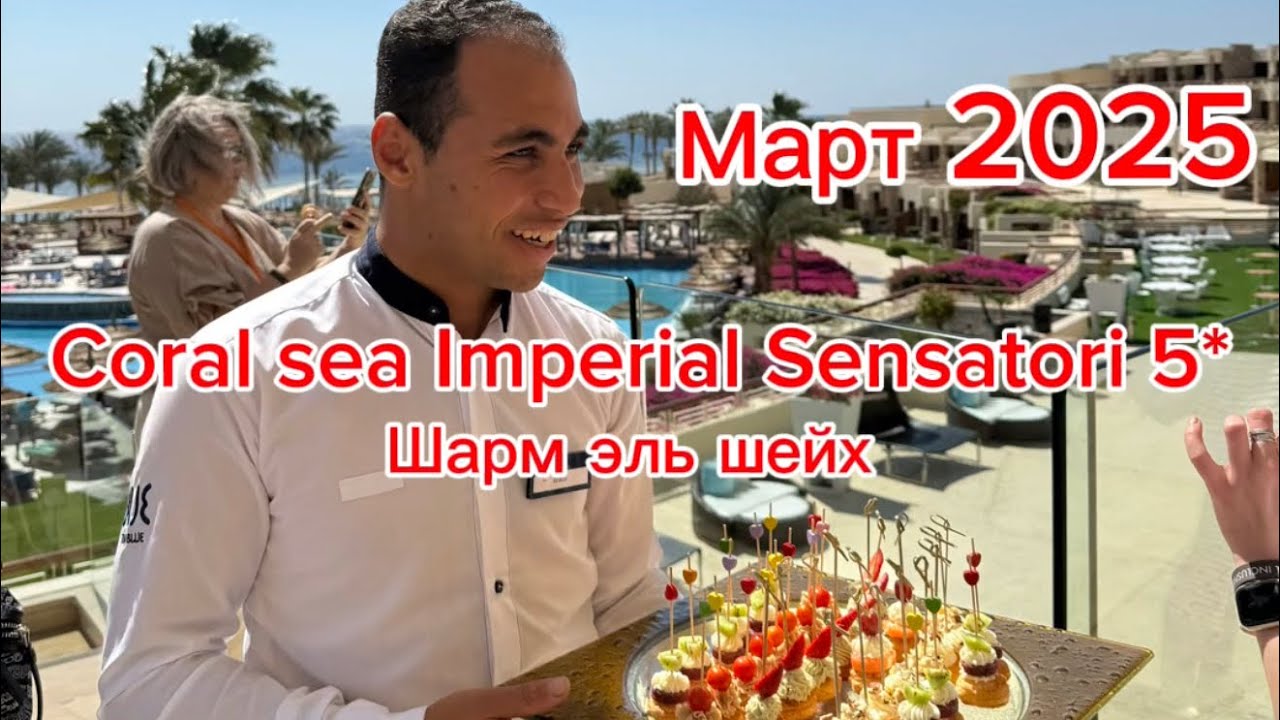 Coral Sea Imperial Sensatori 5 Шарм эль шейх Египет март 2025 