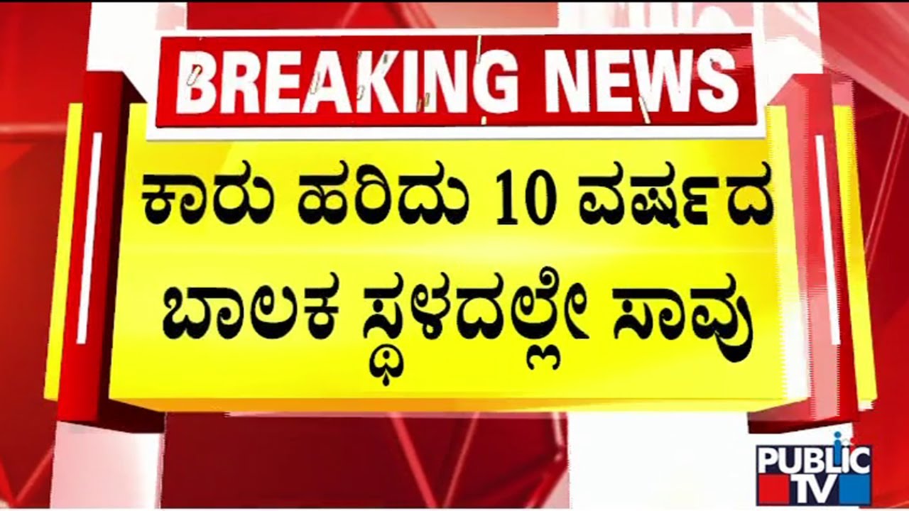 10-Year-Old Boy Killed In Road Accident In Athani, Belagavi | Public TV