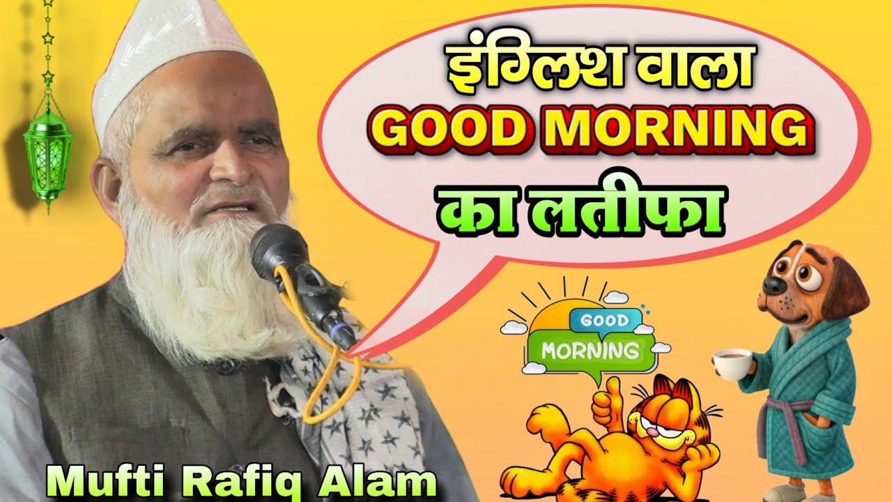 Mufti Rafiq Alam Khanna Puri ki takrir इंग्लिश वाला good morning का लतीफा 😂 reusa Sitapur Jalsa 2025