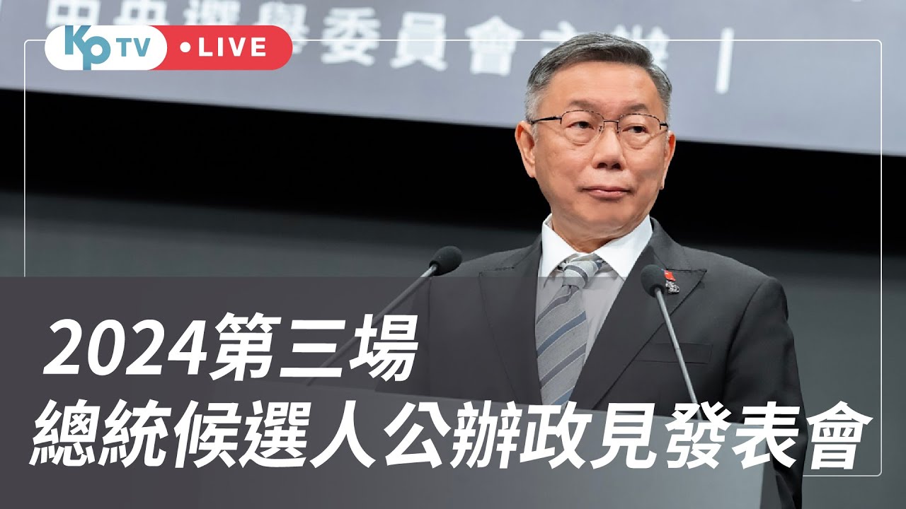 第三場公辦總統候選人政見發表會 (柯文哲 / 賴清德 / 侯友宜)