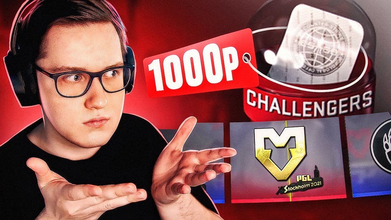 КАПСУЛЫ СТОКГОЛЬМА ВЗЛЕТЕЛИ ДО 1000 РУБЛЕЙ В КС ГО! ОТКРЫВАЮ САМЫЕ ДОРОГИЕ КАПСУЛЫ STOCKHOLM В CS:GO