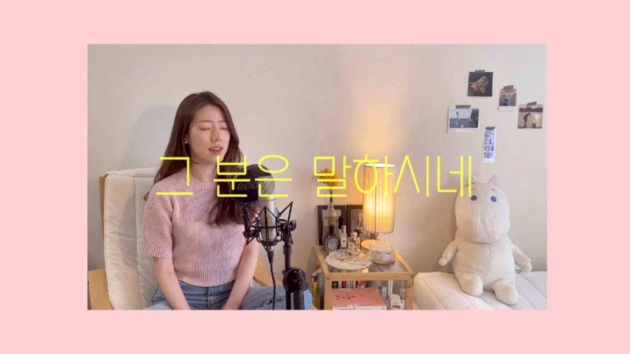 그분은 말하시네 (세상이 그대를 작아지게 할때) cover by brimover