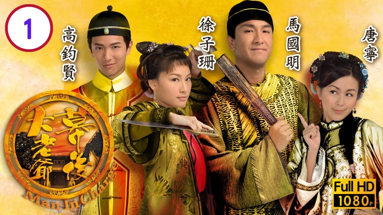 TVB 清裝情感 | 幕後大老爺 01/20 | 馬國明(周炳)佈局 巡按中伏 | 馬國明、徐子珊、高鈞賢、唐寧、劉家輝、黃智賢 | 粵語中字 | 2009
