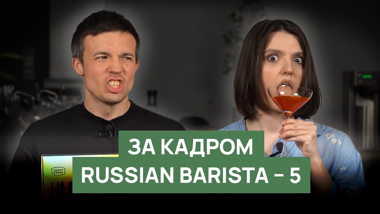 За кадром Russian Barista | Неудачные дубли