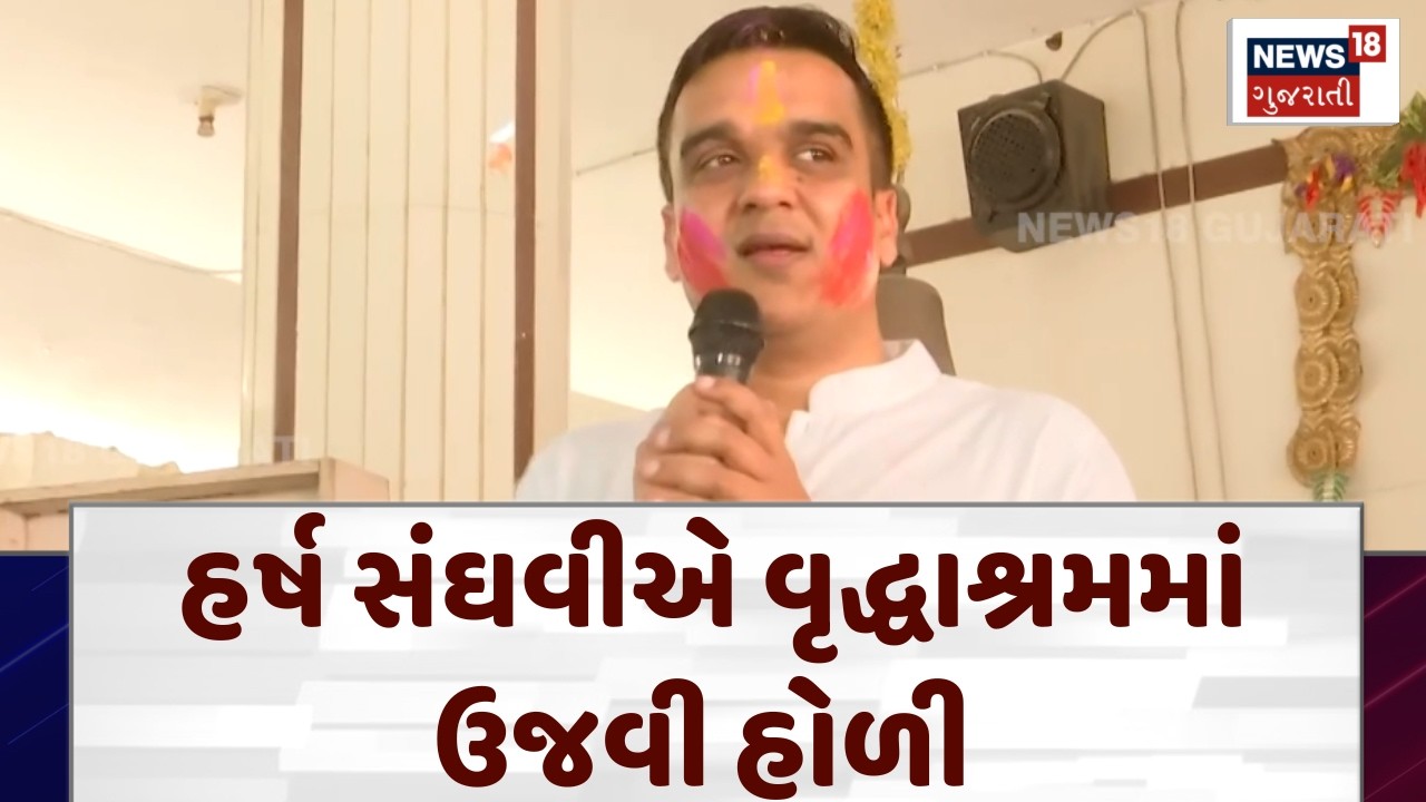 Surat News: Dy. CM હર્ષ સંઘવીએ વૃદ્ધ સાથે ઉજવી હોળી | Harsh Sanghavi | Dhuleti | N18V