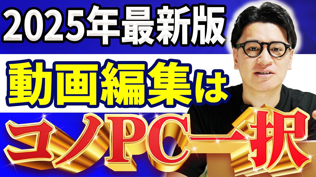 【2025年版】動画編集で後悔しないPC選び｜初心者ならコレ一択！