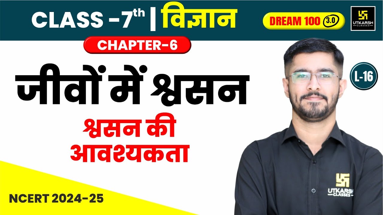 Class 7 Science Chapter 6 | जीवों में श्वसन - श्वसन की आवश्यकता | L-16 | Pawan Jangid Sir