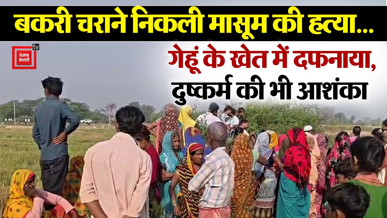 Kanpur: घर से बकरी चराने निकली मासूम की हत्या, शव को गेहूं के खेत में दफनाया, दुष्कर्म की भी आशंका