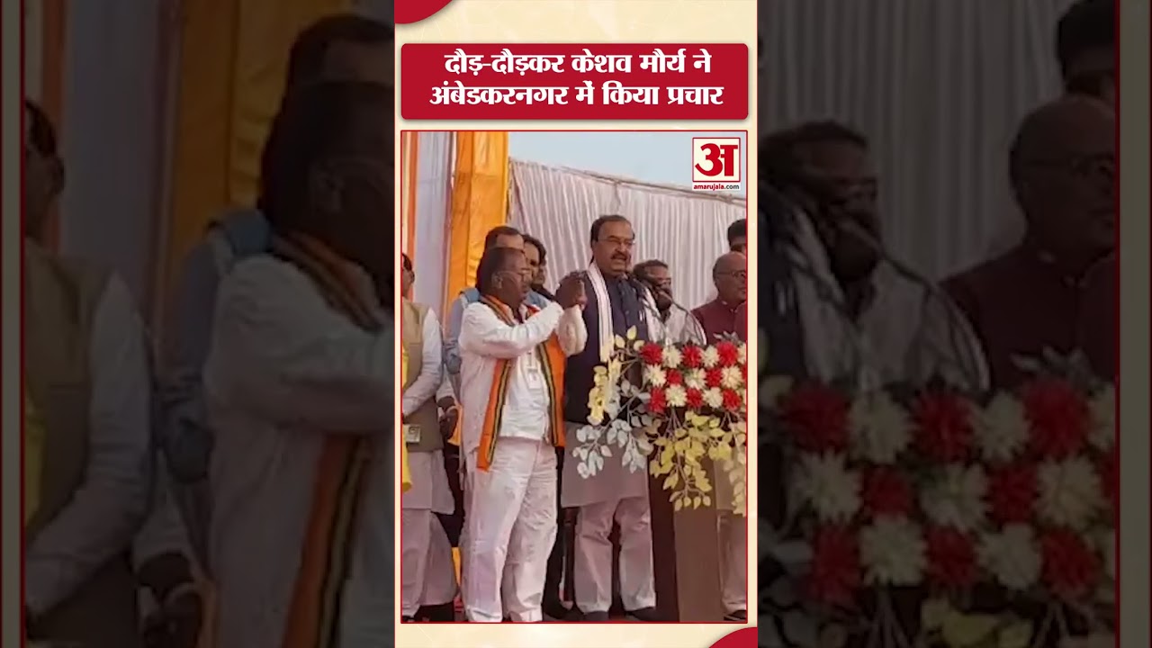 Ambedkar Nagar: Katehari में चुनाव प्रचार करने आए उपमुख्यमंत्री Keshav Maurya का अंदाज हो रहा viral