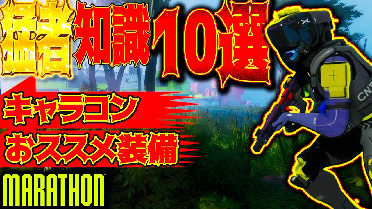 #marathon [初心者は見て]マラソンの小ネタ、攻略まとめ！猛者がやるキャラコンや動き、知識などすべてを総まとめ！ [ #マラソン]│ゲーム ソロ タルコフ系  脱出シューター