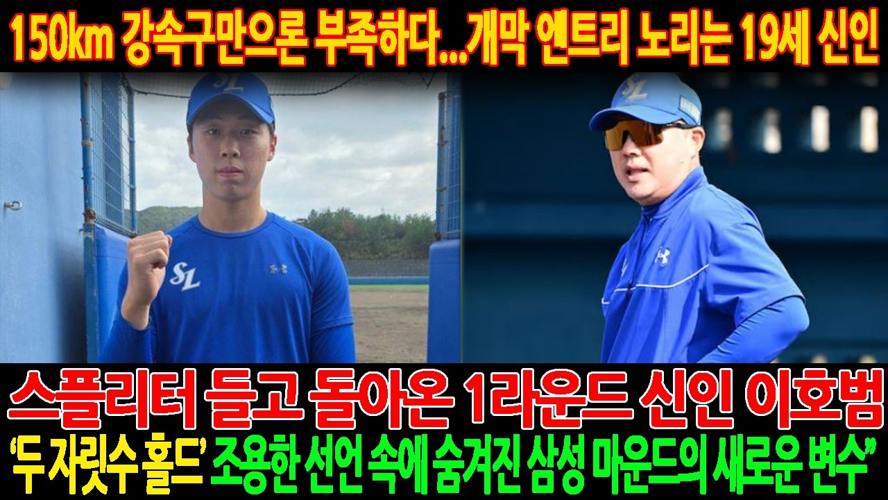 🚨‘두 자릿수 홀드’ 조용한 선언 속에 숨겨진 삼성 마운드의 새로운 변수”스플리터 들고 돌아온 1라운드 신인 이호범.150km 강속구만으론 부족하다…개막 엔트리 노리는 19세 신인