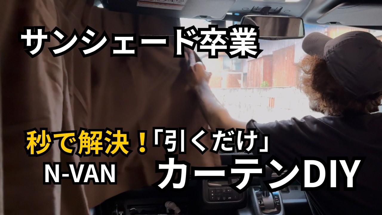 【N-VANカーテンDIY】初心者もOK！サンシェードやめて引くだけカーテンにした結果がコレ
