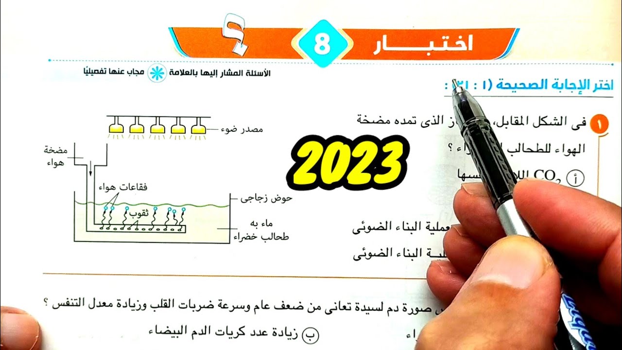 حل وتفسير الاختبار 8 الاختبارات العامة كتاب الامتحان 2023 احياء  ثانية ثانوى الترم الأول