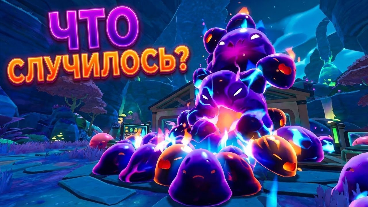 ФИНАЛ Slime Rancher 2 - ЧТО СЛУЧИЛОСЬ?