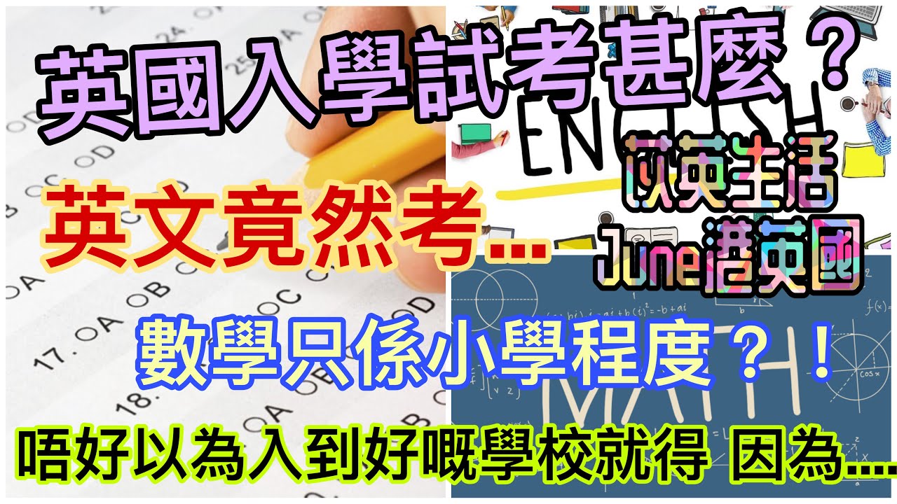 【移民英國入學篇2🇬🇧】英國入學試考什麼？原來係考…😱有咩要溫？準備功夫？｜英國入學試難嗎？還是好輕鬆？｜公立學校要考入學試！｜英文數學難嗎？￼｜入學試內容｜苡英生活 June港英國