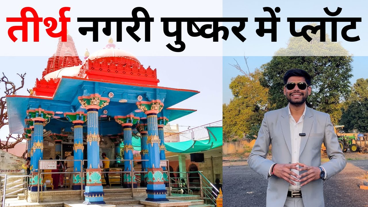 ब्रह्मा मंदिर पुष्कर के नज़दीक प्लॉट | Plot for Sale in Pushkar | Plot in Pushkar |Resort in Pushkar