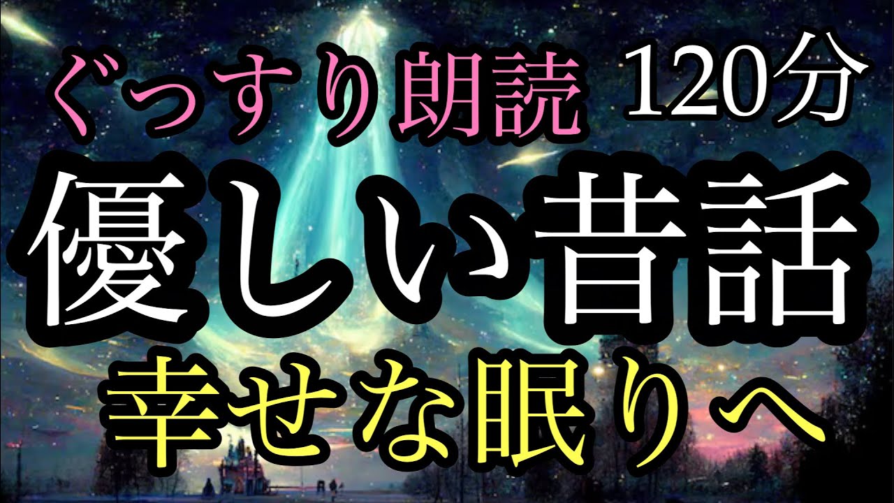 69.【途中広告なし】★全2話★優しい昔話★１２０分★女性の声★睡眠朗読★／安兵衛と山姥／おじいさんと泣く石