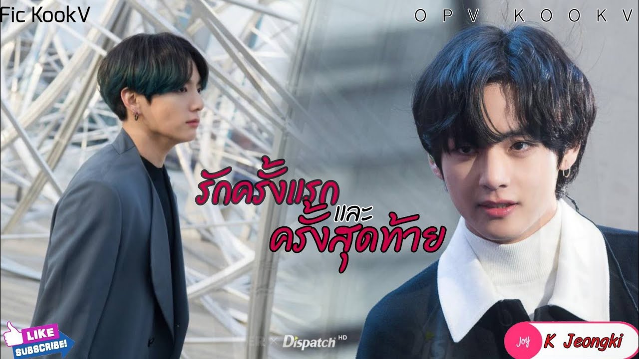 [OPV] รักครั้งแรกและครั้งสุดท้าย - เป๊ก ผลิตโชค  #KOOKV #จอยลดา #แก้ไข