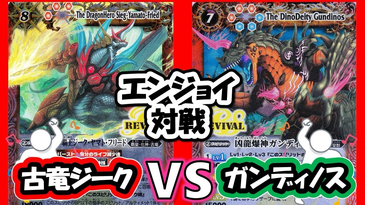【バトスピ】エンジョイ対戦69 古竜ジーク ガンディノス 【対戦動画】