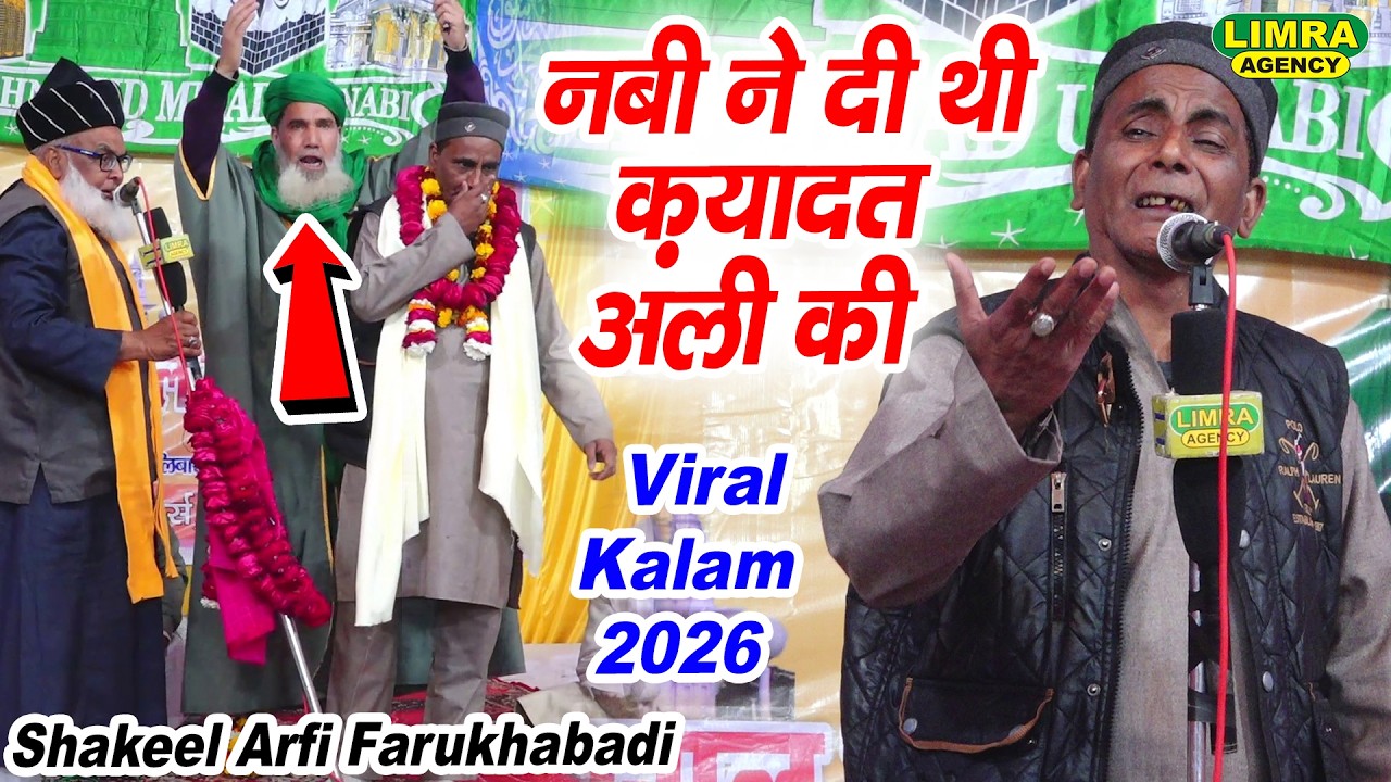 अगर तुम भटक जाओ मर्ज़ी तुम्हारी नबी ने दी थी क़यादत अली की | Shakeel Arfi Farukhabadi
