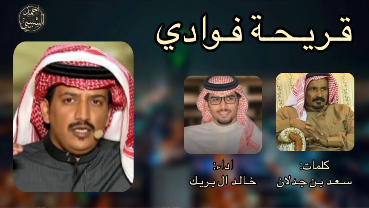 💥 قـريـحـة فـوادي 💥 ✍️: سعد بن جدلان 🎙️: خالد ال بريك تصميم: أحمد الشبيبي