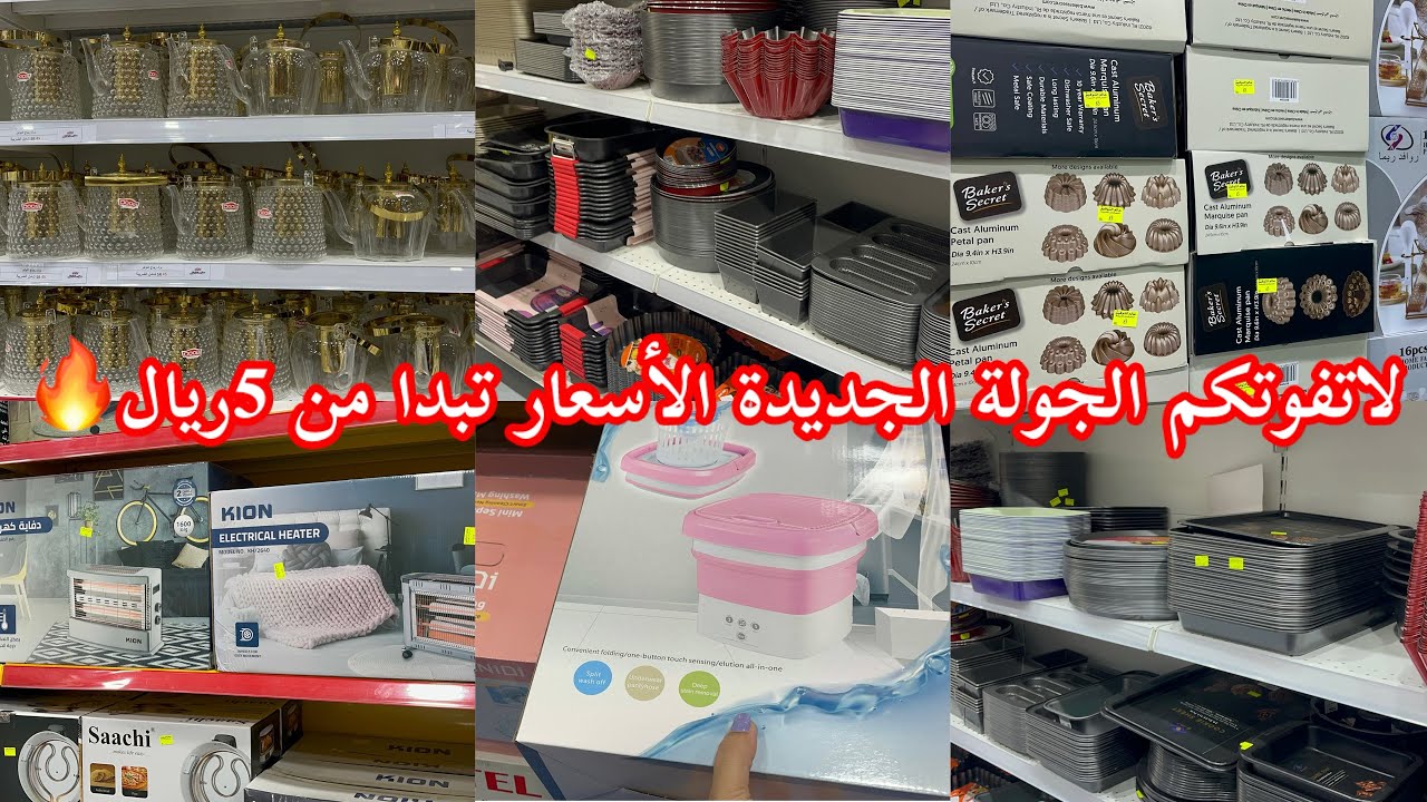 لاتفوتكم الجولة الجديدة✅الأسعار تبدا من 5ريال🔥أواني منزلية متنوعة في #عالم_التوفير