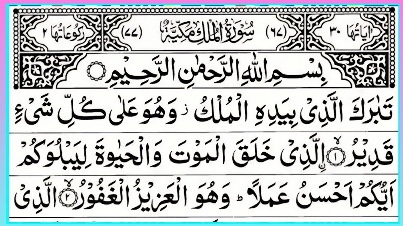 Surah Al Mulk Full | Beautiful Recitation | By Qari Muhammad Bilal Abbasi | Surah Mulk | Ep - 00146
