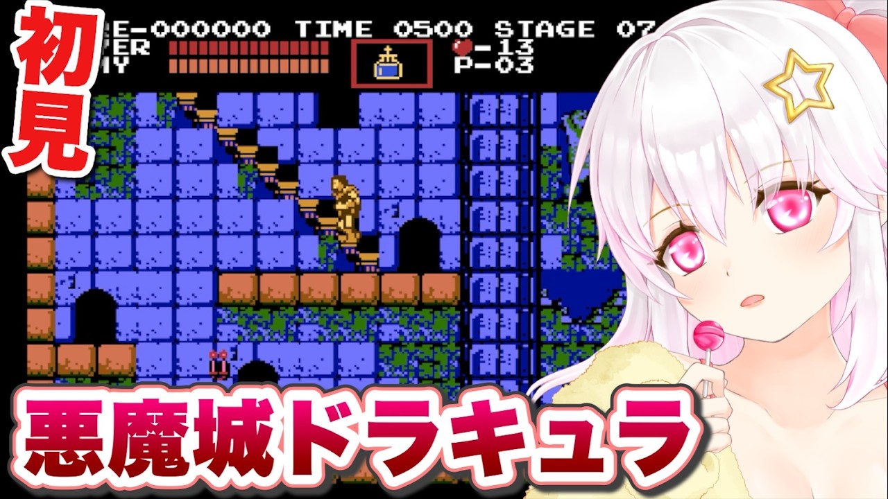 【悪魔城ドラキュラ castlevania】初見プレイその1【ゲーム実況／草蔦みかん（Vtuber）】#レトロゲーム