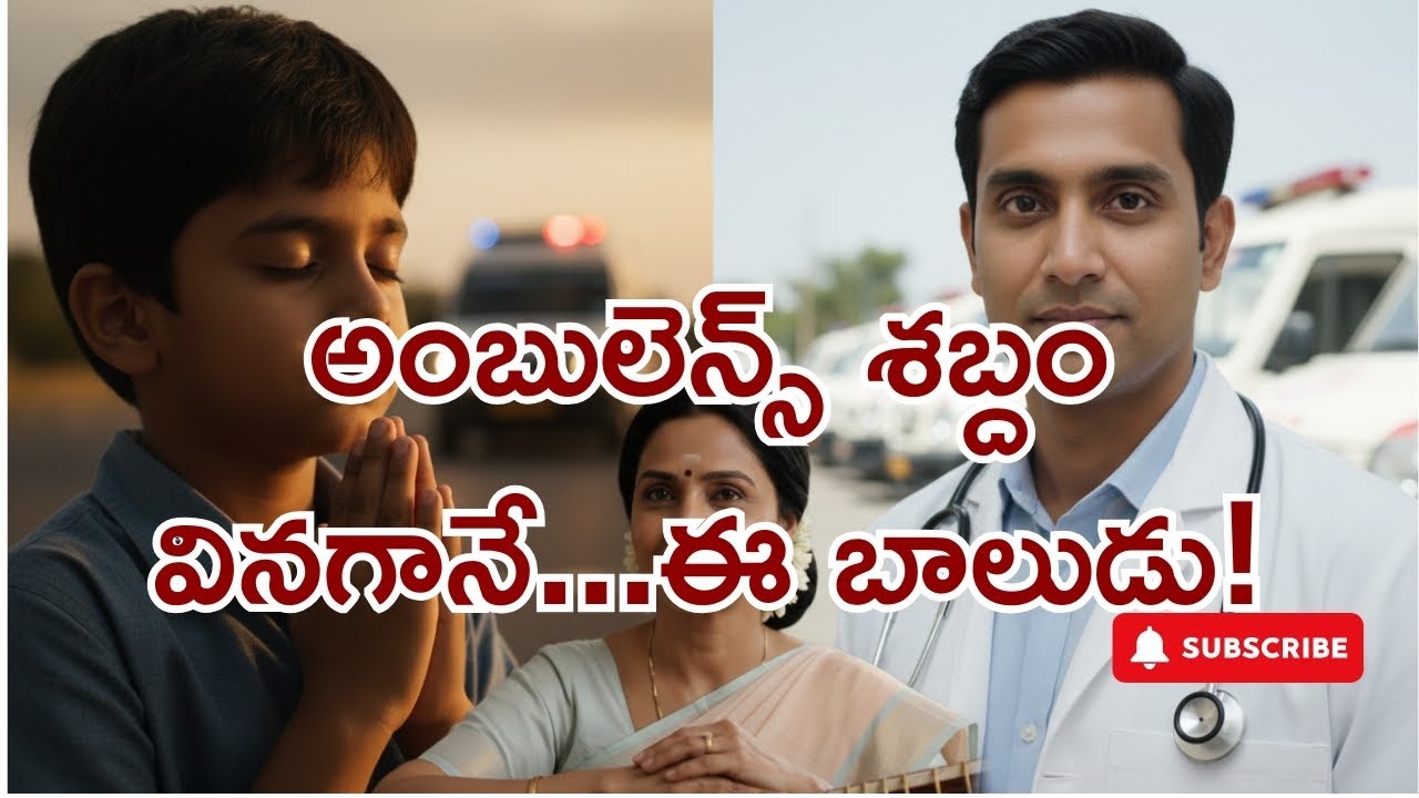 అంబులెన్స్ శబ్దం వినగానే ఈ బాలుడు! #values  #selflessservices  #mothersteachings #humanity