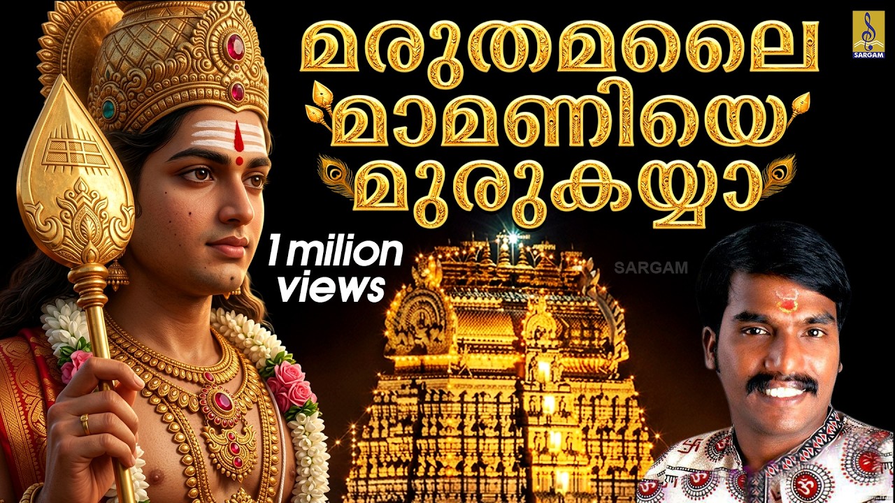 മരുതമലയ് | Muruga Devotional Song Malayalam | Sung by Sannidhanandan | Velmuruga | Maruthamalai
