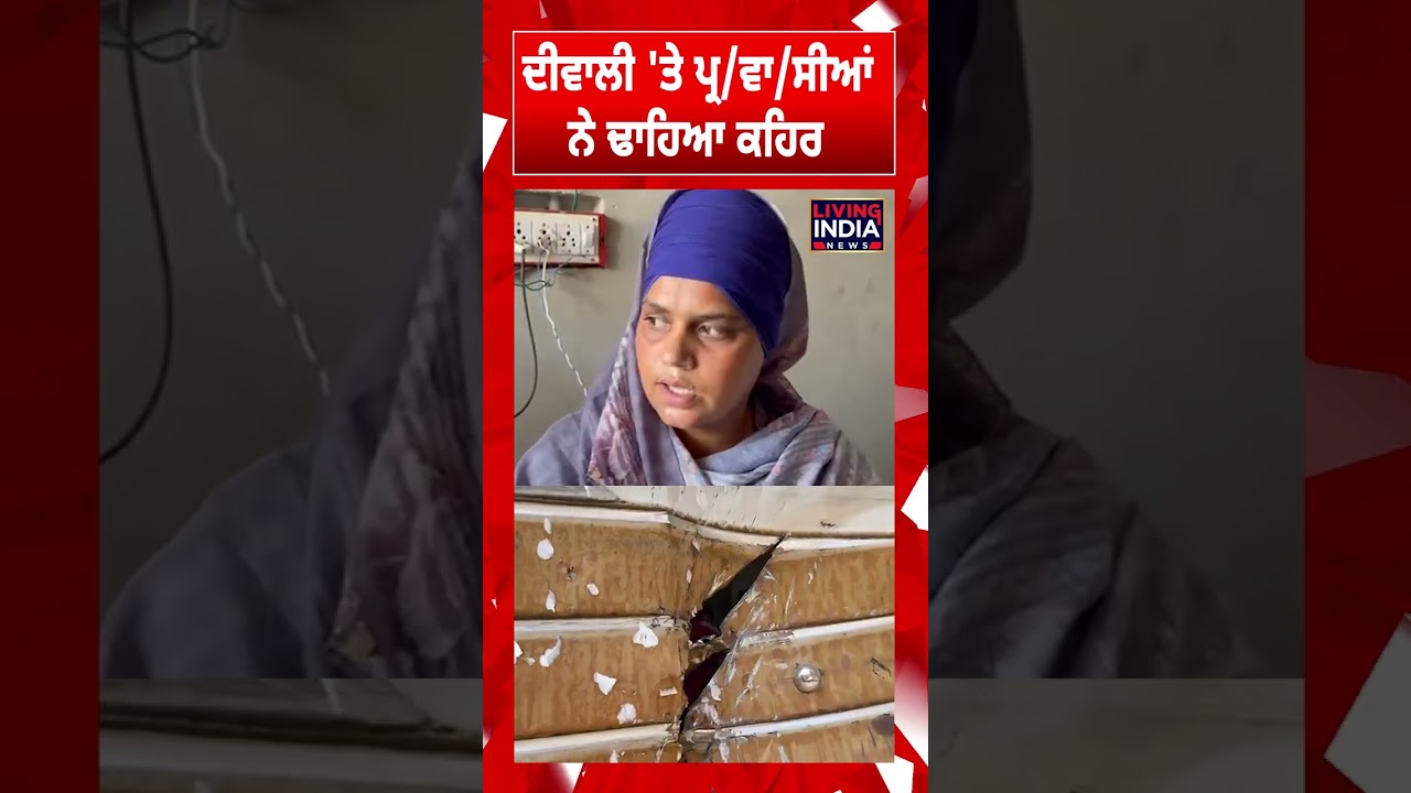 Firozpur News | Diwali 'ਤੇ ਪ੍ਰ/ਵਾ/ਸੀਆਂ ਨੇ ਢਾਹਿਆ ਕਹਿਰ | CCTV Footage | Clash | Punjab Police