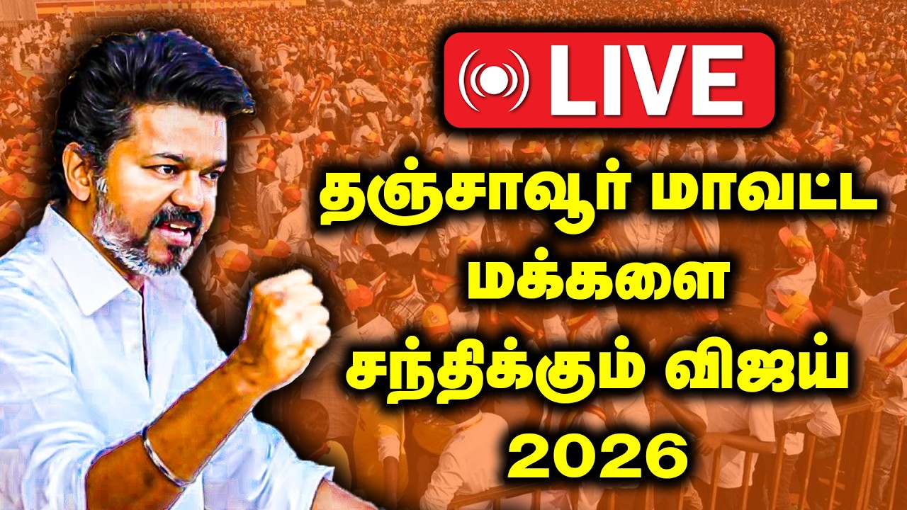 🔴LIVE : தஞ்சாவூர் மாவட்ட மக்களை சந்திக்கும் விஜய் | TVK Vijay | Vellore TVK Campaign