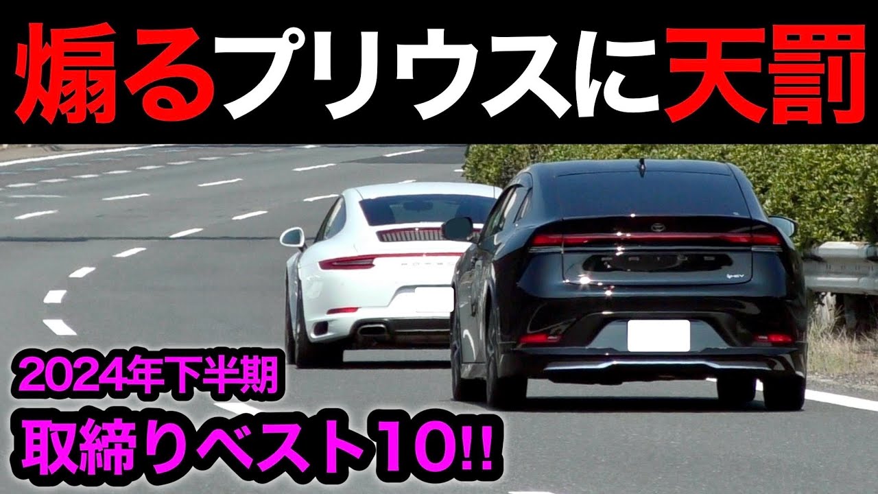 【スカッと 10連発‼️】2024年 下半期 取り締まり ベスト10‼️　[覆面パトカー 煽り運転 DQN 警察]