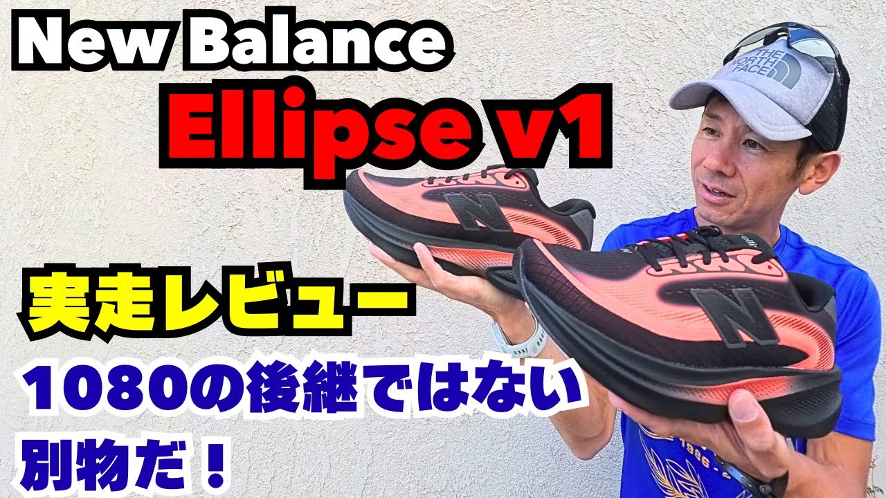 【最速レビュー】NB期待の新作「Ellipse v1」の実走レビュー！サブスリー目線で1080v14と徹底比較！反発・クッション性は進化したのか？！