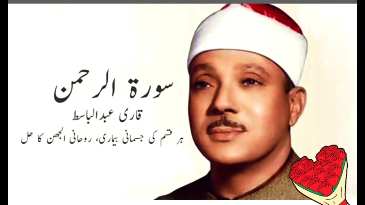 Surah AR Rahman Qari Abdul Basit | Beautiful Quran Recitation No Ads surah Rahman​