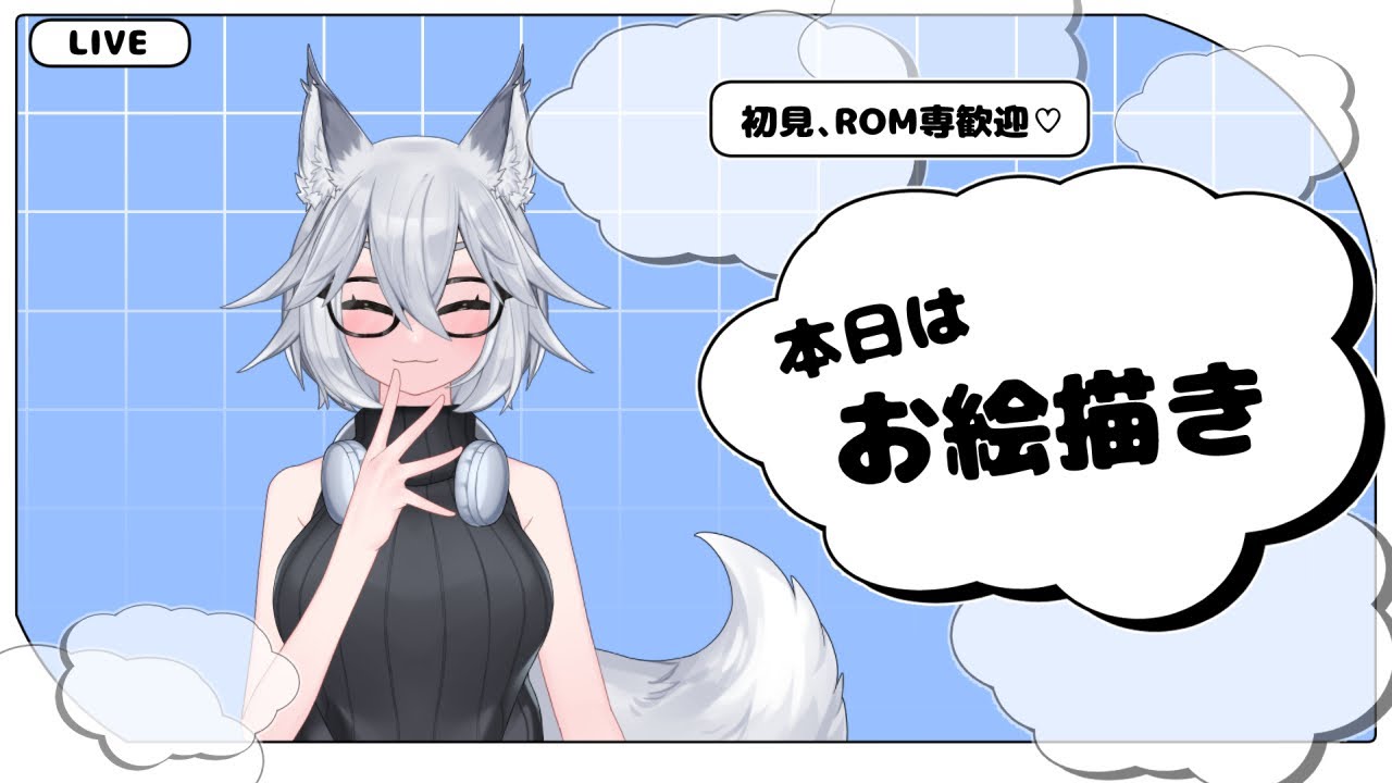 お絵描き配信