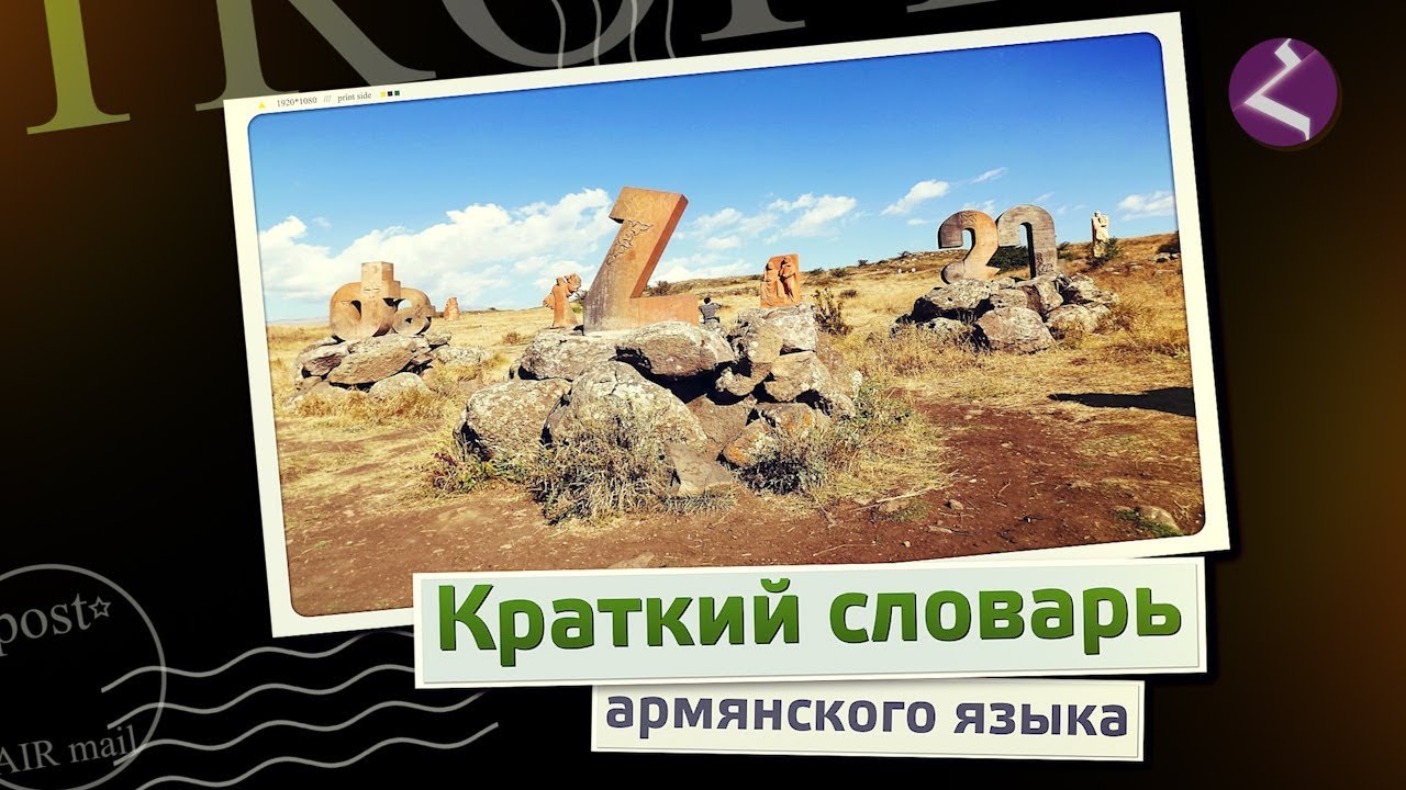 Краткий словарь армянского языка.