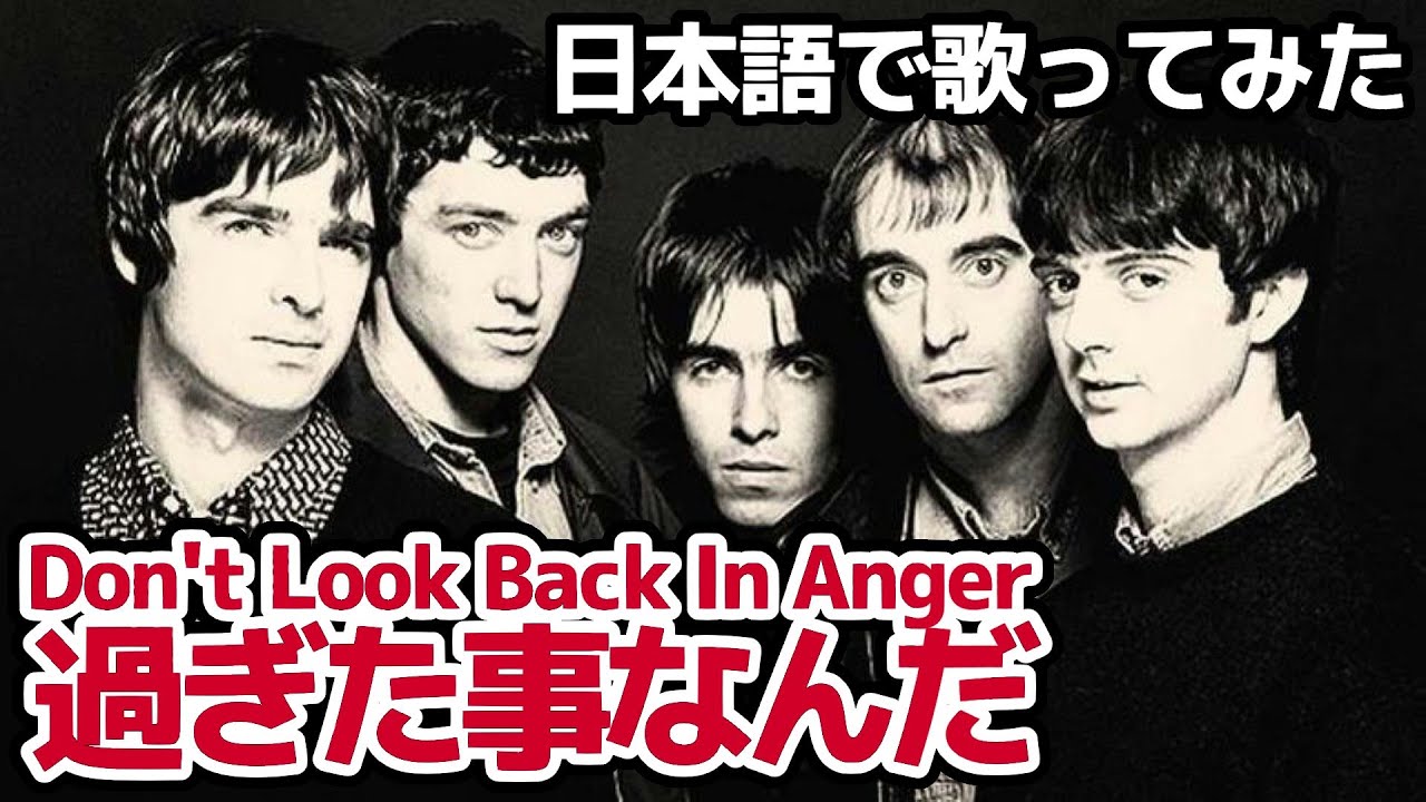 【オアシス】過ぎた事なんだ（Don't Look Back In Anger）【日本語で歌ってみた】