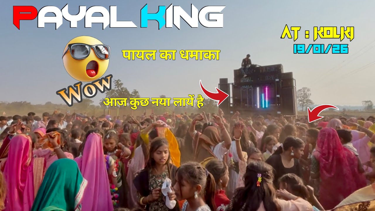 🧐PAYAL KING  का धमाका AT: KOLKI : 19/01/26 आज कुछ नया लायें है NEW TIMLI SONG KE SATH 