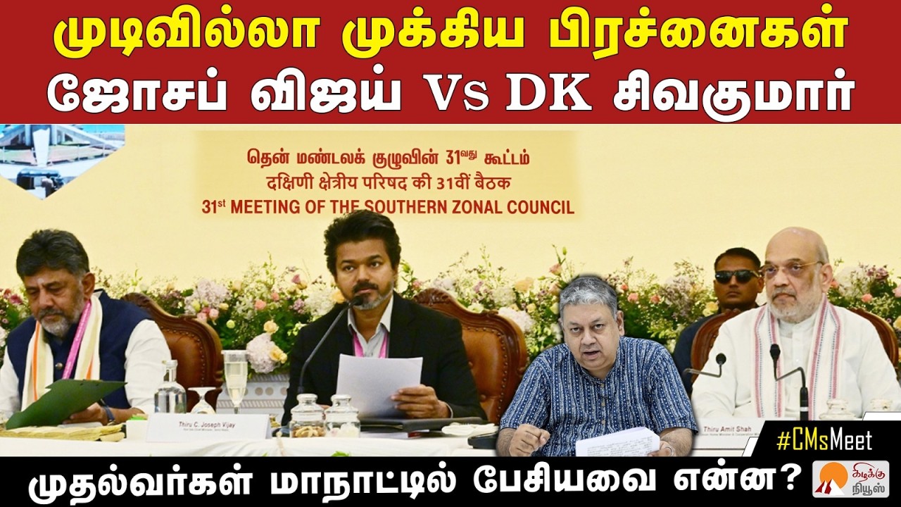 முதலமைச்சர்கள் மாநாட்டில் பேசப்பட்டவை என்ன? | Southern CMs meeting 2026 | Amit Shah | CM Vijay