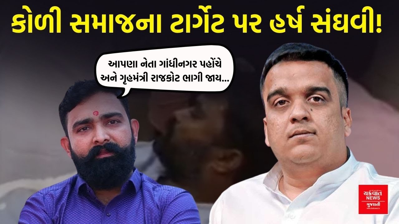 Bagdana Vivda| 'Harsh Sanghavi કોળી નેતાઓને ગાંઠતા નથી...' Chirag Zala ના ગંભીર આરોપો