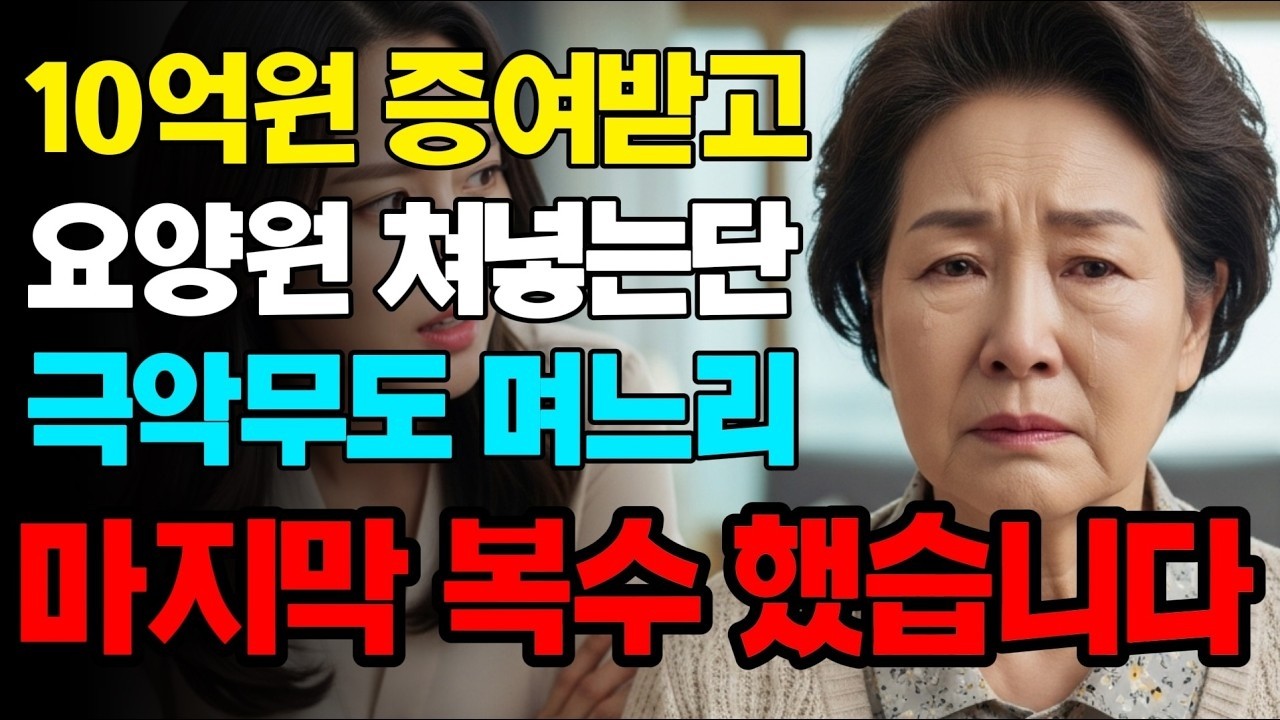 집판돈 10억 뺏고 요양원 보낸다는 며느리 빈털터리로 쫓아냈습니다 | 고부갈등 | 노후사연 | 인생사연 | 실화사연 | 사연 | 노후 | 오디오북