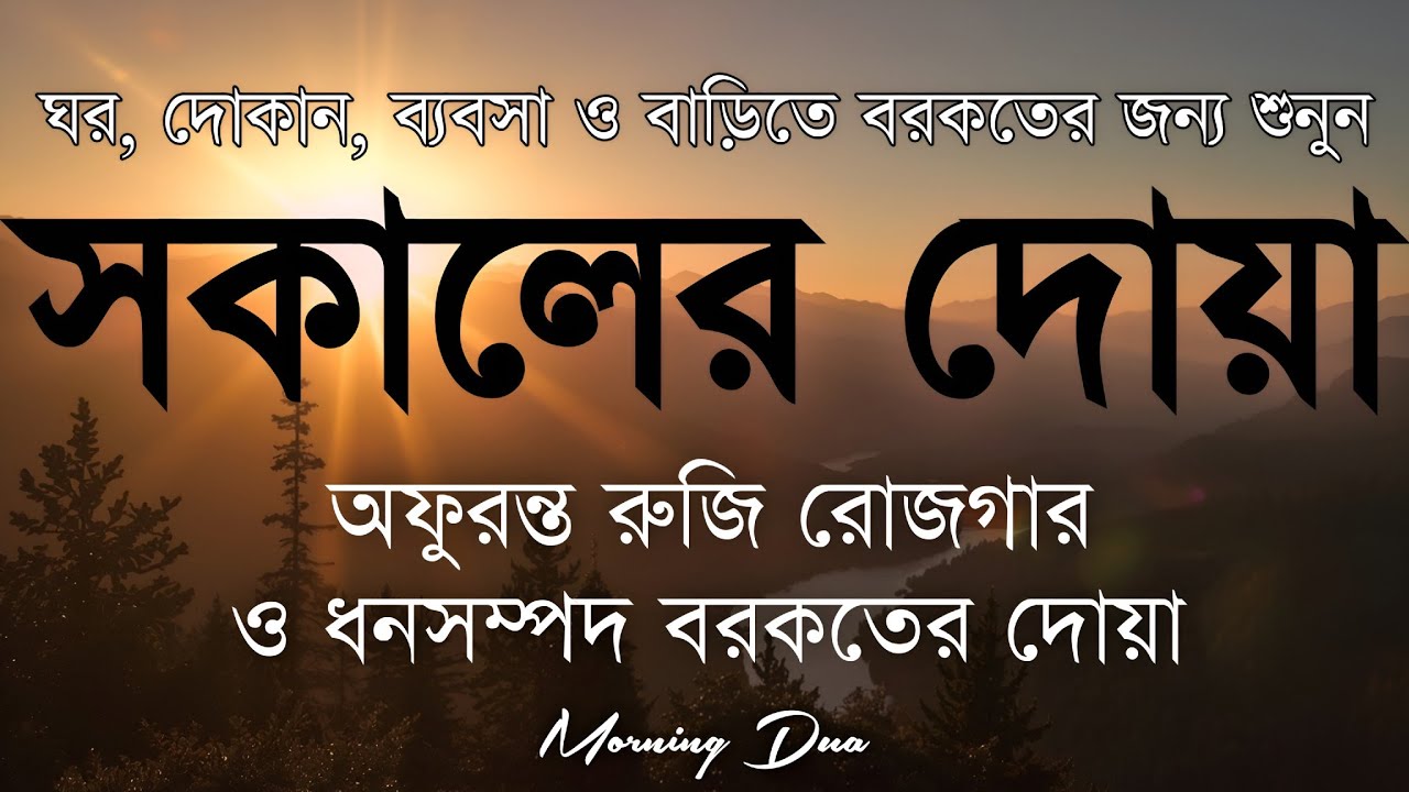 সকালটা শুরু হোক হৃদয় শীতল করা বরকতময় আয়াত দিয়ে। সকালের দোয়া ও জিকির। Morning Dua Full by Alaa Aqel