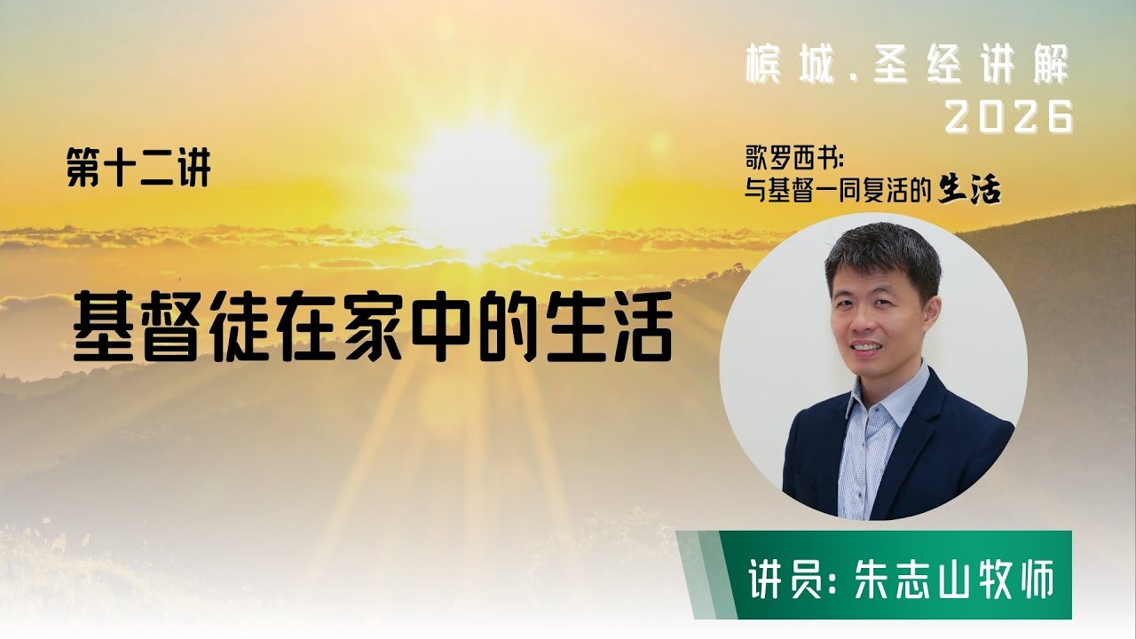 20260124 槟城 . 圣经讲解 「歌罗西书」｜第十二讲：⁠⁠⁠基督徒在家中的生活