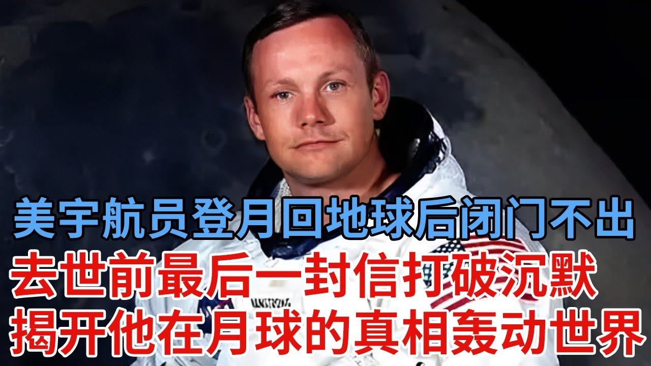 登月第一人，美国宇航员登月返回地球后闭门不出，去世前打破沉默，最后一封信，揭开他在月球的真相，轰动世界